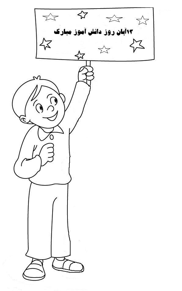 نقاشی برای روز دانش آموز ساده و زیبا 1