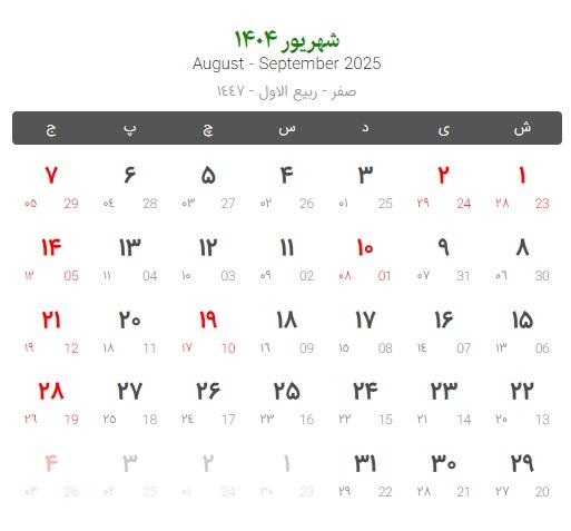 تعطیلات و مناسبت های شهریور 1404  