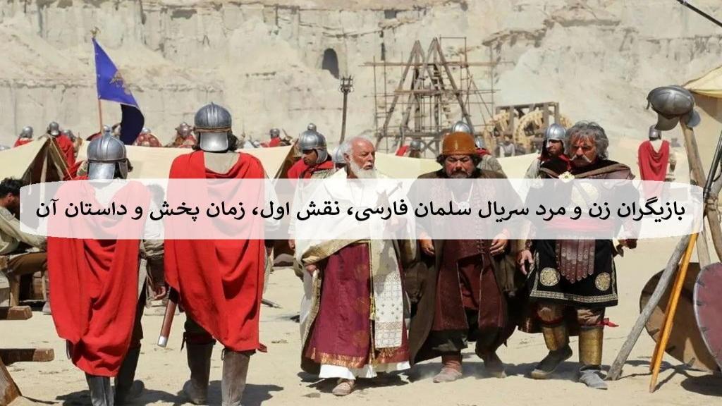 بازیگران زن و مرد سریال سلمان فارسی، نقش اول، زمان پخش و داستان آن