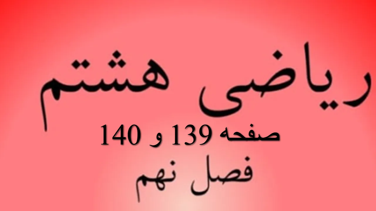 حل سوالات صفحه 139 و 140 ریاضی هشتم؛ جواب کار در کلاس و فعالیت با فیلم