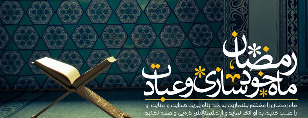 فضیلت و ثواب نماز شب دهم ماه رمضان