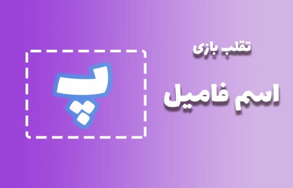 اسم فامیل با پ 1