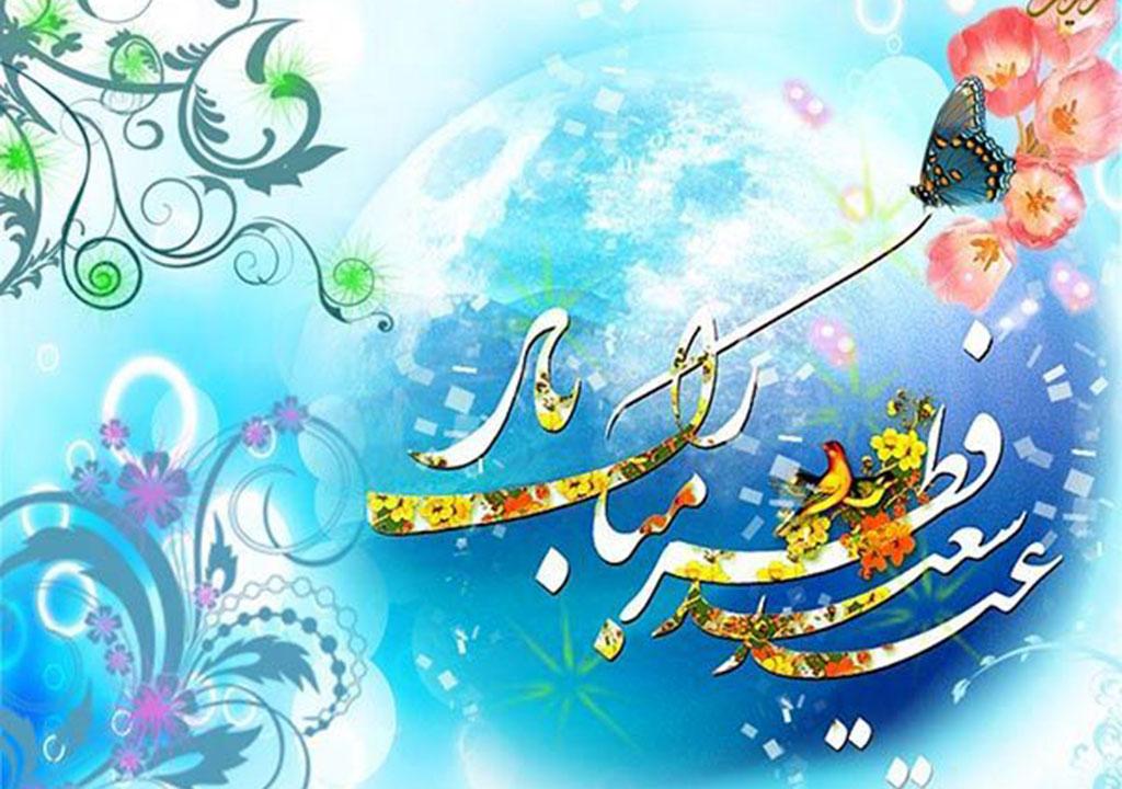 اس ام اس و متن تبریک عید فطر