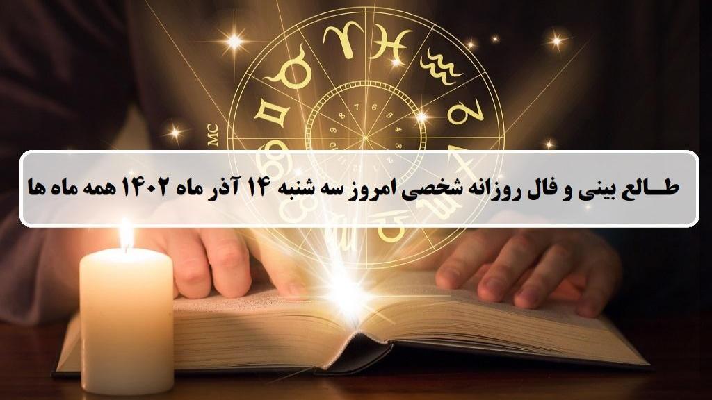 فال روزانه شخصی 14 آذر 1402؛ طالع بینی و فال امروز سه شنبه 14 اذر