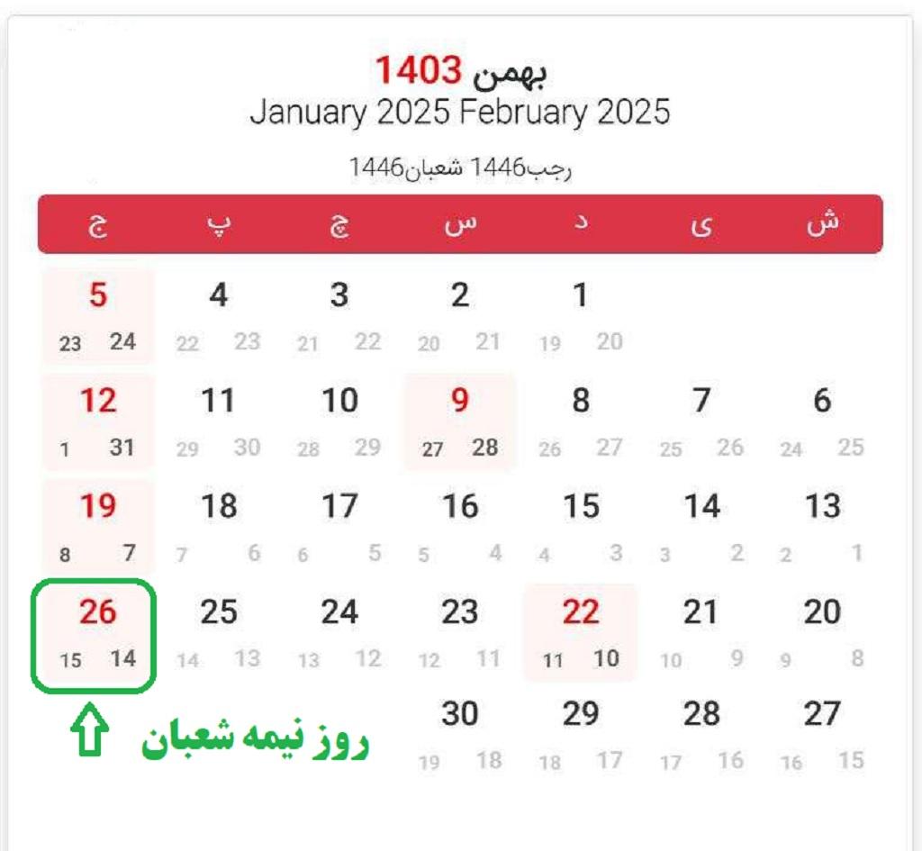 عکس روز نیمه شعبان در تقویم 1403