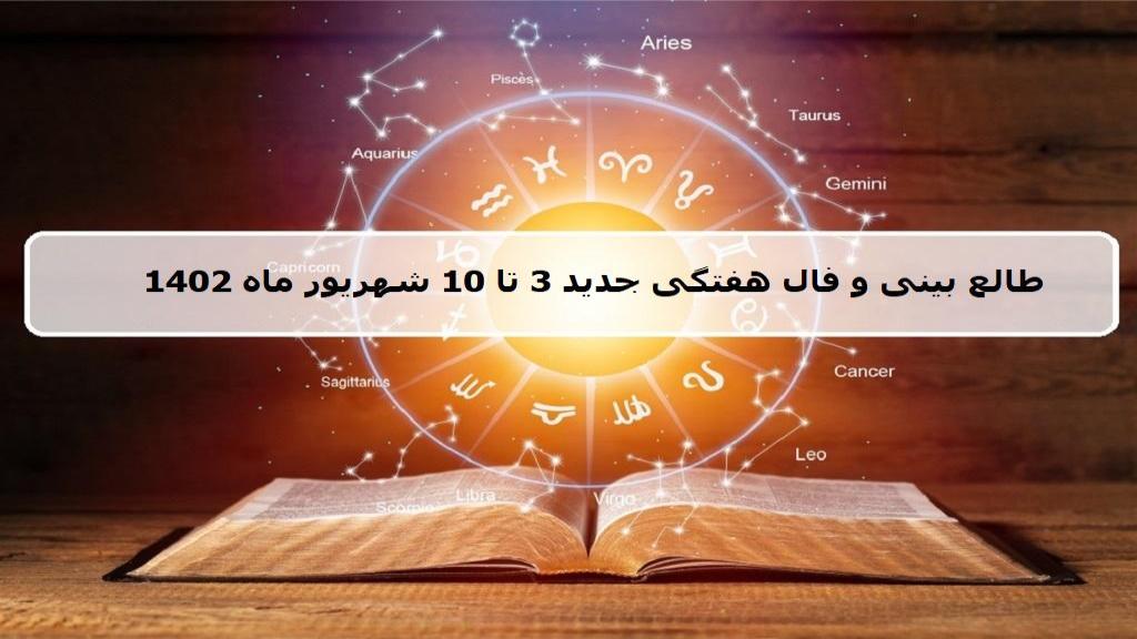 فال هفته جدید؛ طالع بینی و فال هفتگی 4 تا 10 شهریور 1402 همه ماه ها