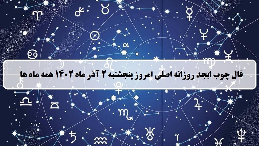 فال چوب ابجد امروز؛ فال روزانه ابجد اصلی پنجشنبه 2 آذر ماه 1402