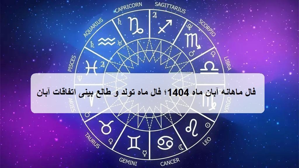 فال ماهانه آبان ماه 1404؛ فال ماه تولد و طالع بینی اتفاقات آبان