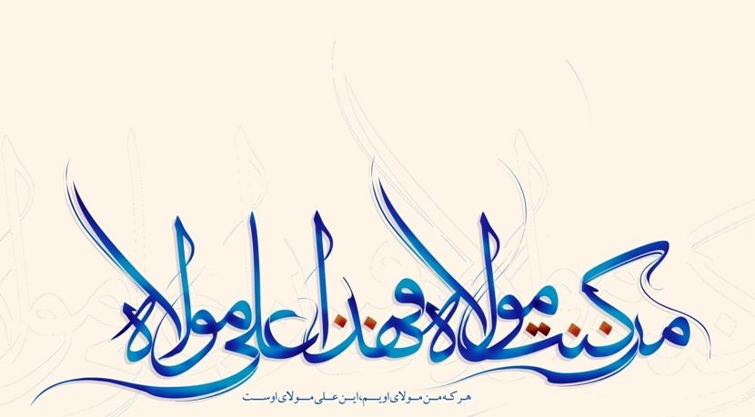 اشعار ویژه عید غدیر و ولایت امام علی (ع)