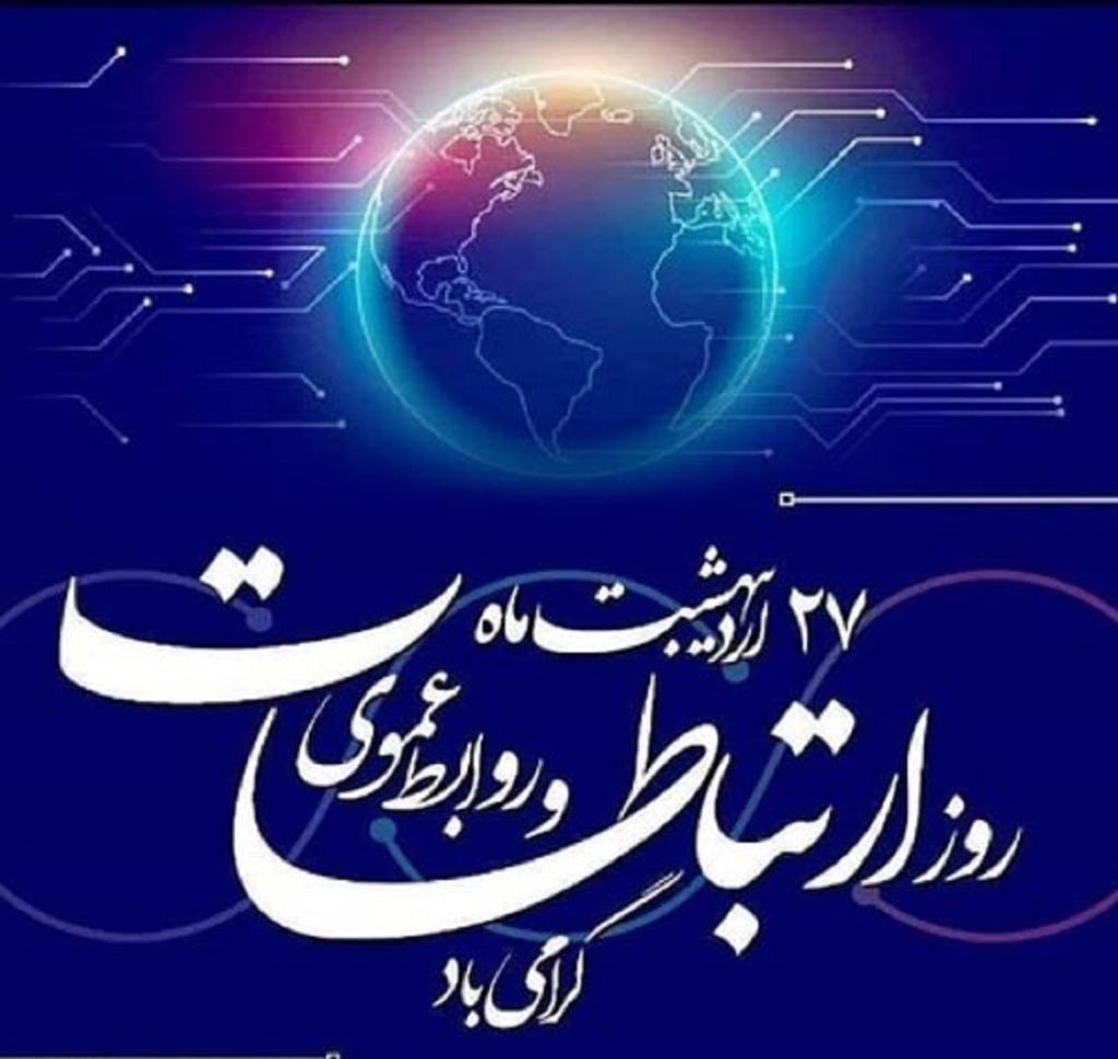 عکس نوشته تبریک روز روابط عمومی6