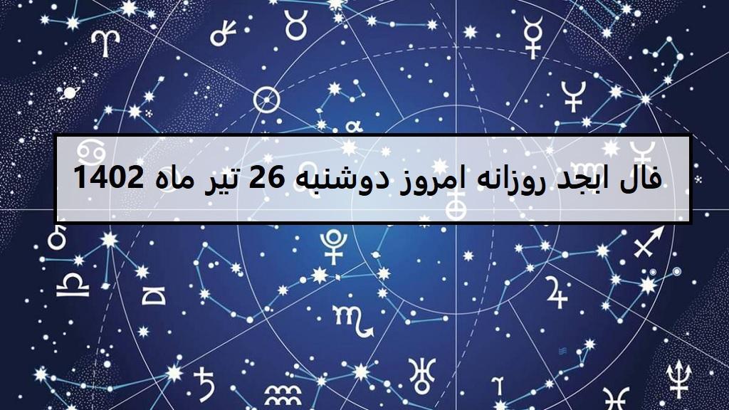 فال ابجد امروز؛ فال روزانه ابجد اصلی دوشنبه 26 تیرماه 1402