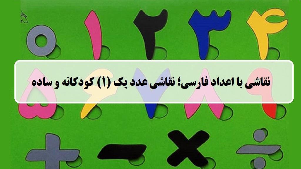 نقاشی با اعداد فارسی؛ آموزش نقاشی با عدد یک (1) کودکانه و ساده