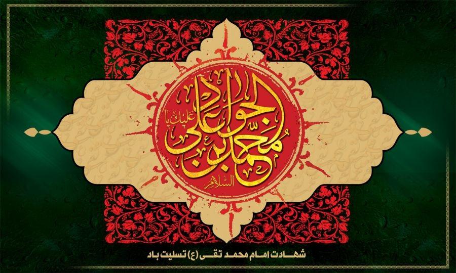 متن مجری شهادت امام جواد