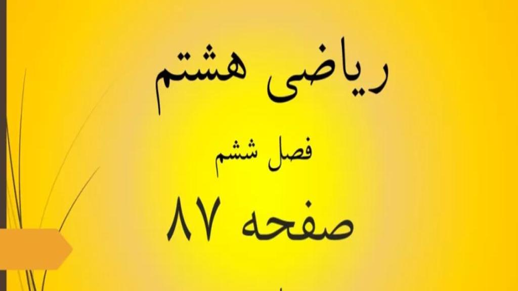 حل تمرین صفحه 87 ریاضی هشتم؛ جواب کار در کلاس ص 87 ریاضی با فیلم