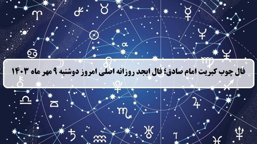 فال چوب کبریت امروز؛ فال روزانه ابجد اصلی دوشنبه 9 مهر ماه 1403