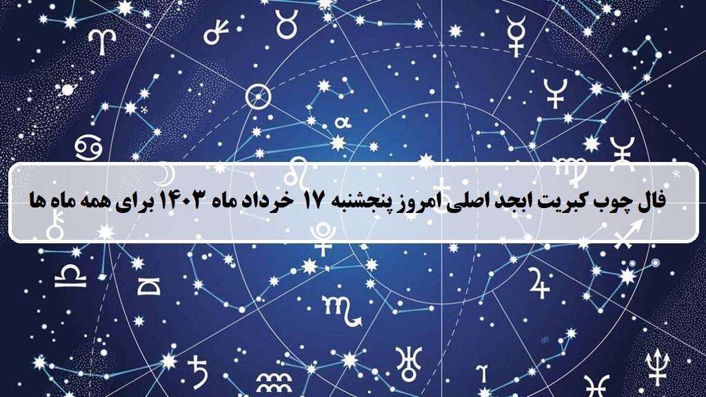 فال چوب کبریت امروز؛ فال روزانه ابجد اصلی پنجشنبه 17 خرداد 1403