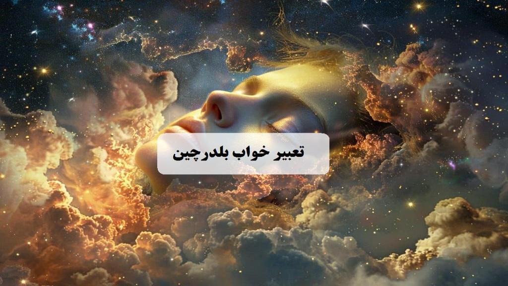 تعبیر خواب بلدرچین؛ معنی دیدن بلدرچین پخته و تخمگذار در خواب برای مجرد