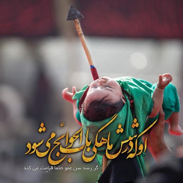 7 عکس نوشته شهادت حضرت علی اصغر