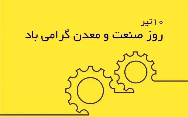 عکس تبریک روز صنعت و معدن 2