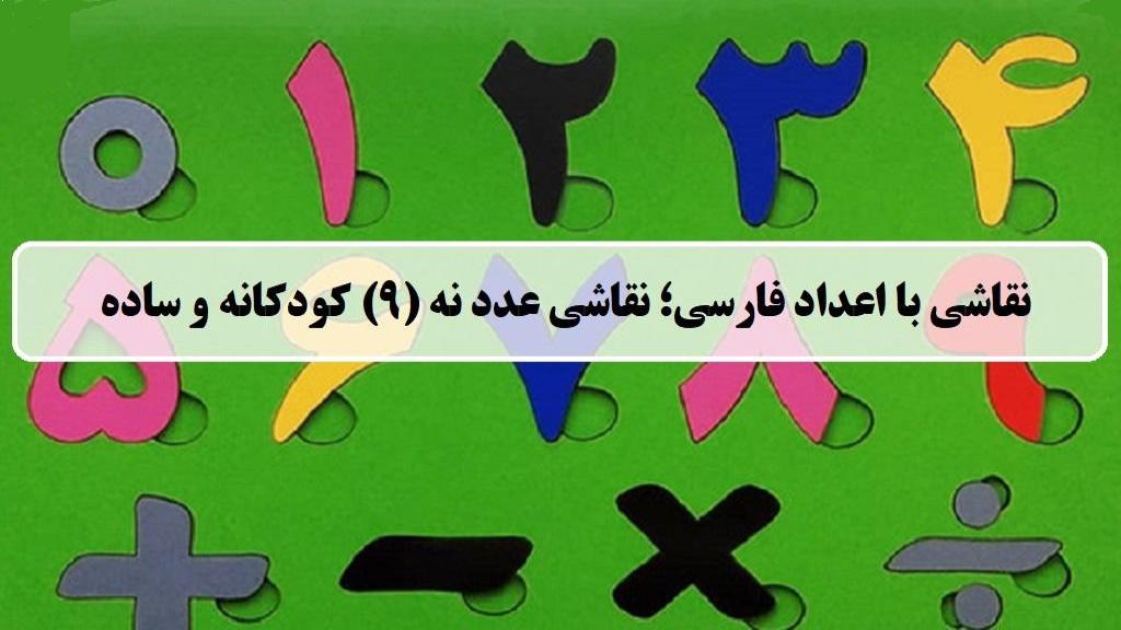 نقاشی با اعداد فارسی ؛ آموزش نقاشی با عدد نه (9) کودکانه و ساده