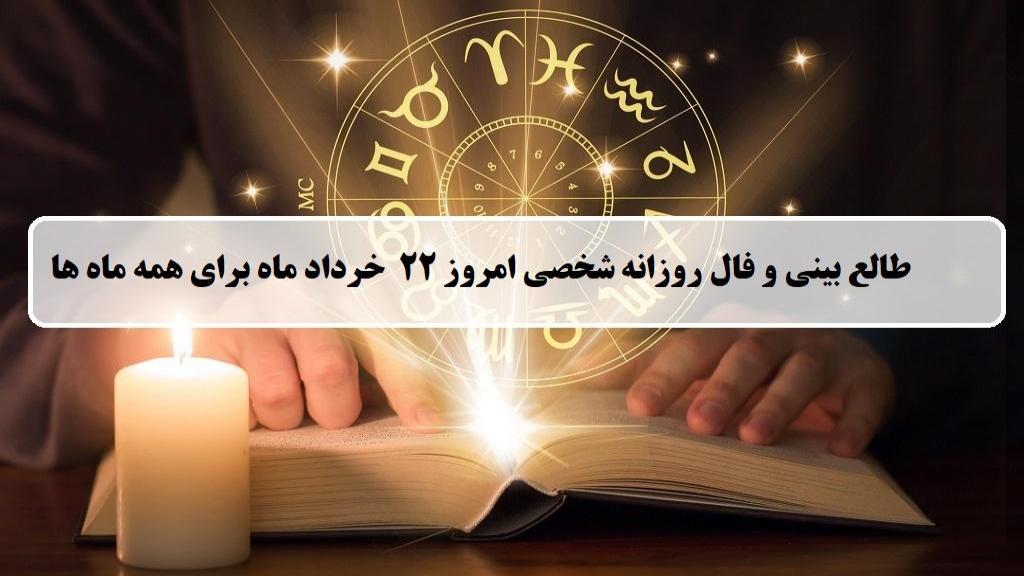 فال روزانه شخصی 22 خرداد 1404؛ طالع بینی و فال امروز پنجشنبه 22 خرداد