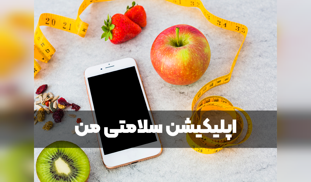 رژیم لاغری سلامتی من چه ویژگی هایی برای کاهش وزن موفق دارد؟