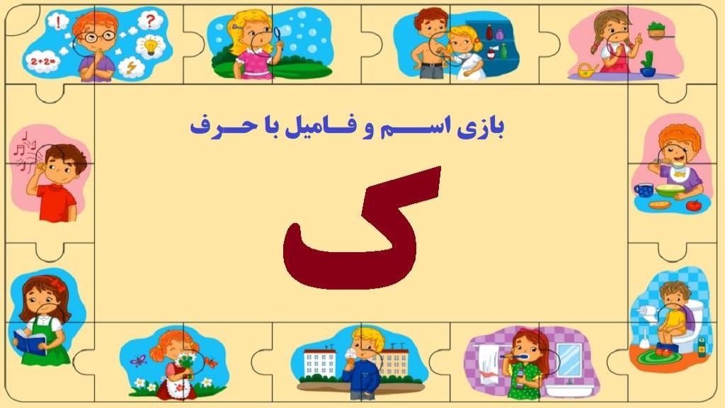 اسم فامیل با ک ؛ جواب کامل تقلب بازی اسم فامیل با حرف ک