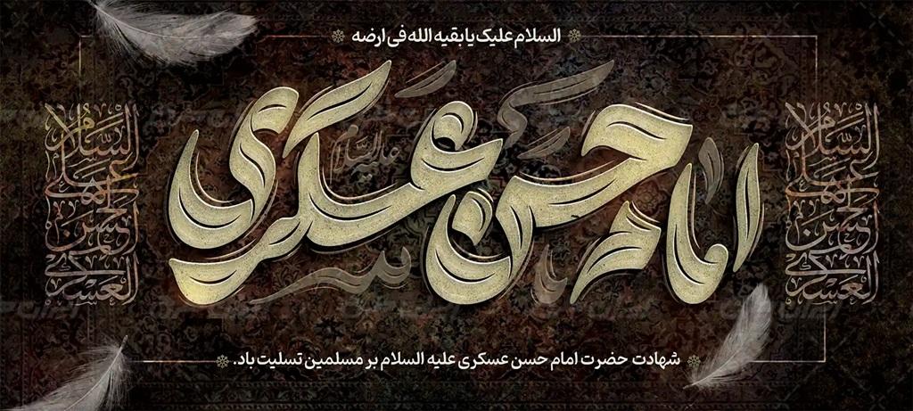 عکس نوشته شهادت امام حسن عسکری 8