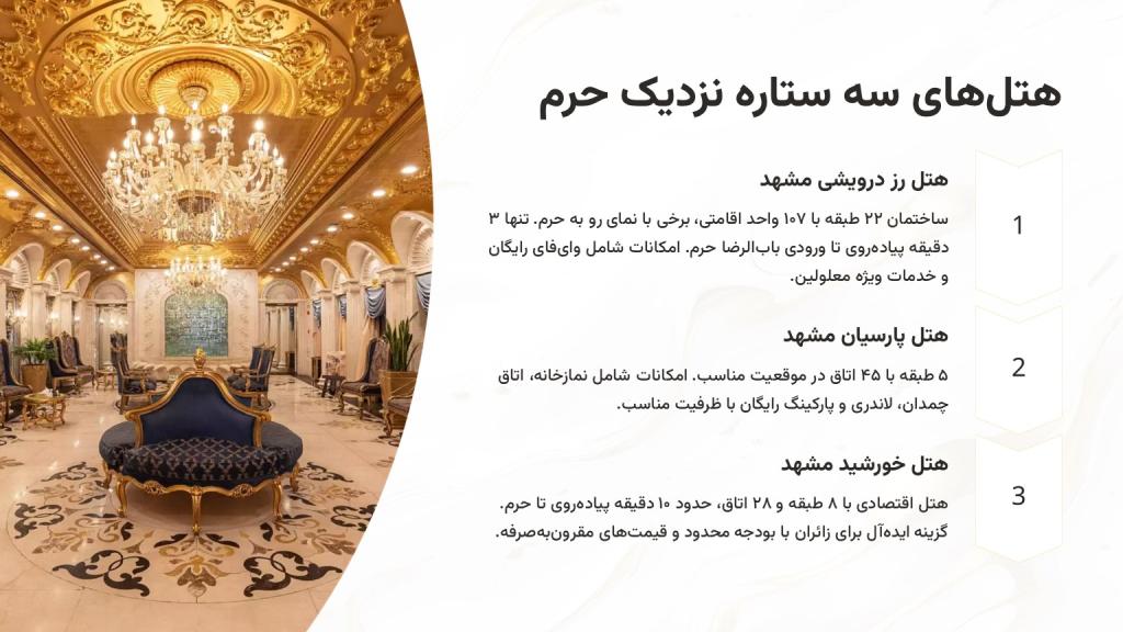 بهترین هتل های 3 ستاره مشهد