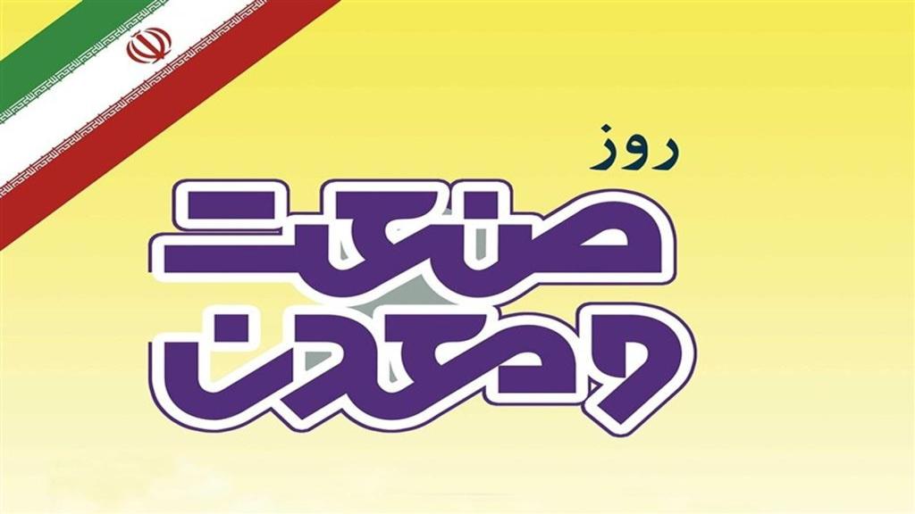 روز ملی صنعت و معدن 1404 چه روزی است؛ متن تبریک روز صنعت و معدن