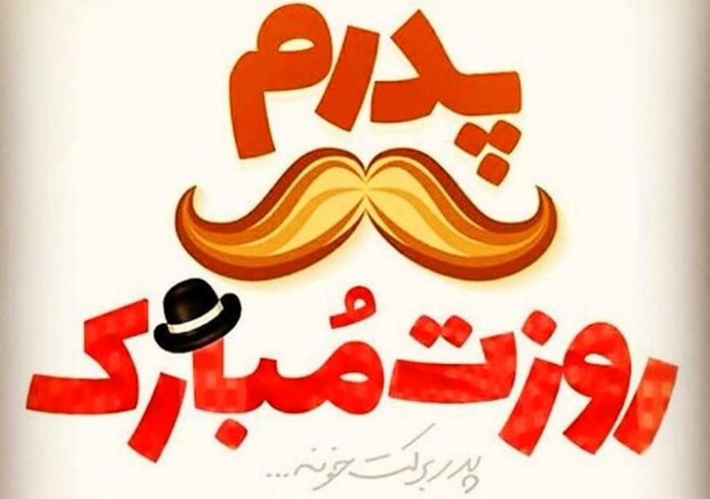 متن تبریک روز پدر