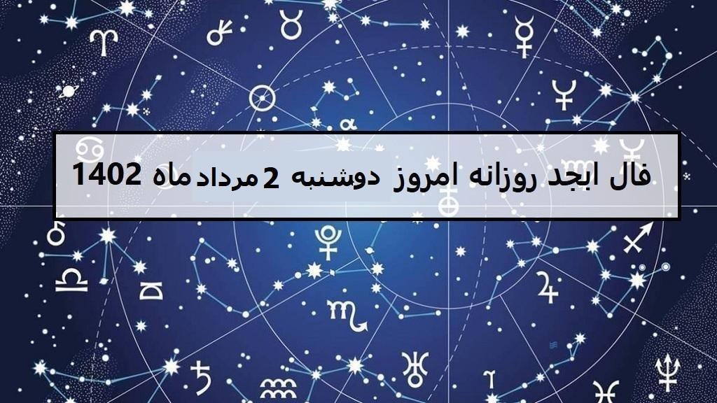 فال ابجد امروز؛ فال روزانه ابجد اصلی دوشنبه 2 مرداد ماه 1402