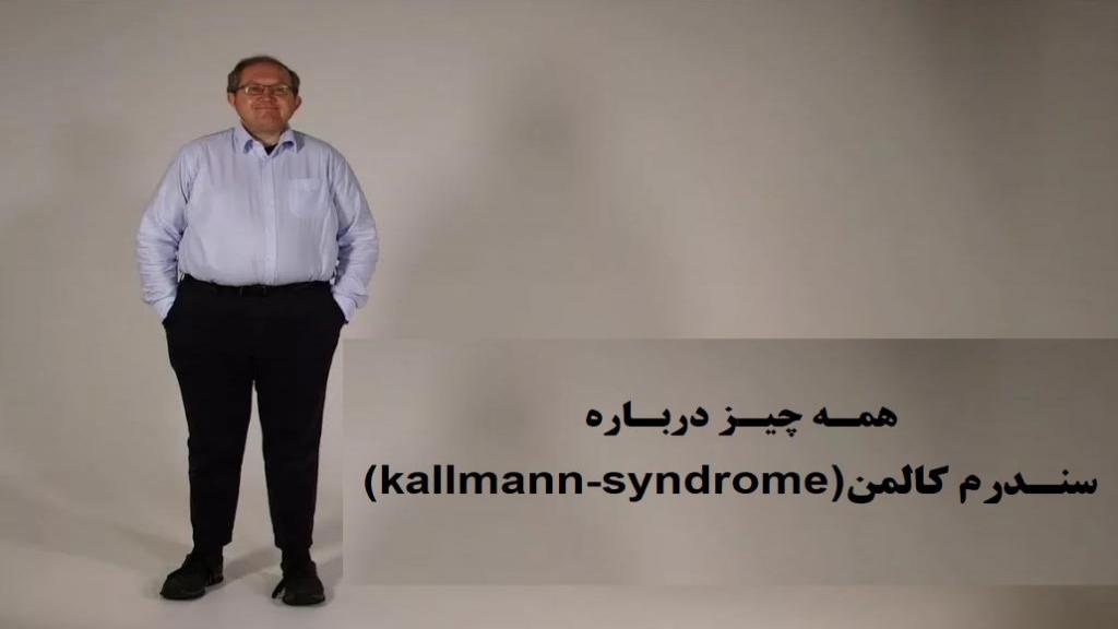 سندرم کالمن چیست؛ علائم، علت و درمان (kallmann-syndrome)