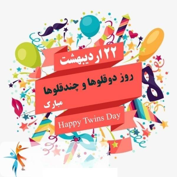 عکس نوشته روز جهانی دوقلوها و چند قلوها 8
