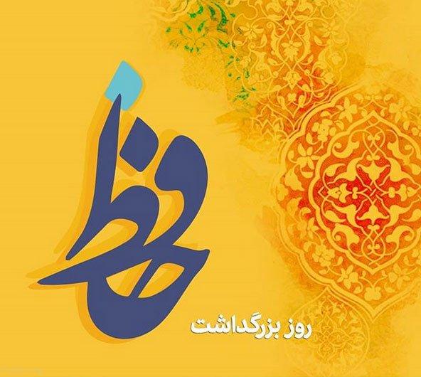 تبریک روز بزرگداشت حافظ 9