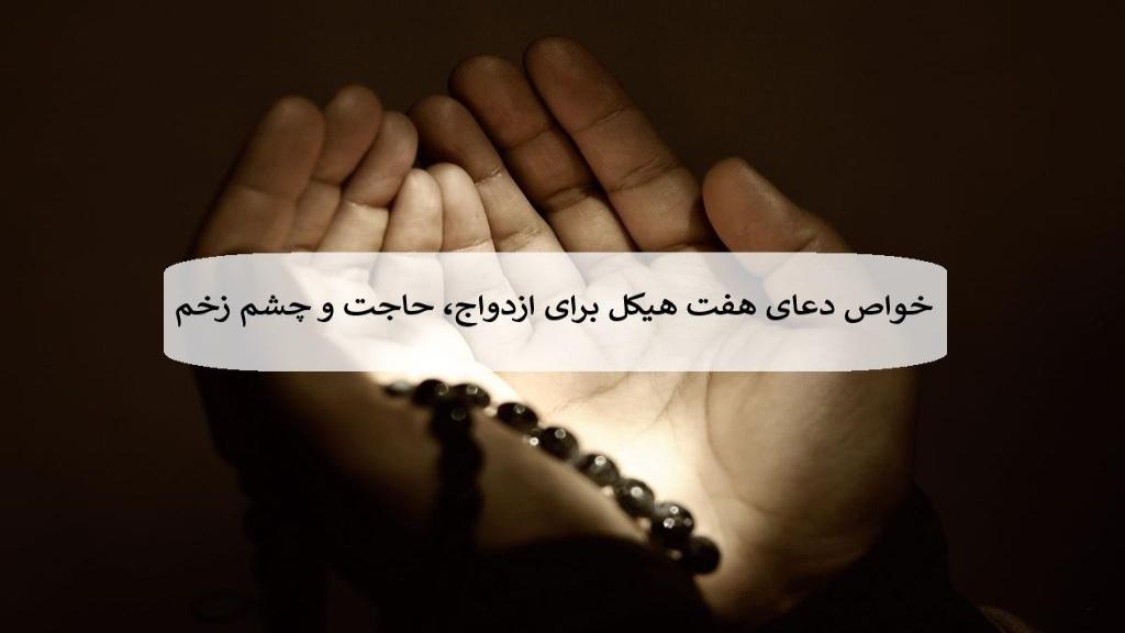خواص دعای هفت هیکل برای ازدواج، حاجت و چشم زخم + دانلود متن عربی آن
