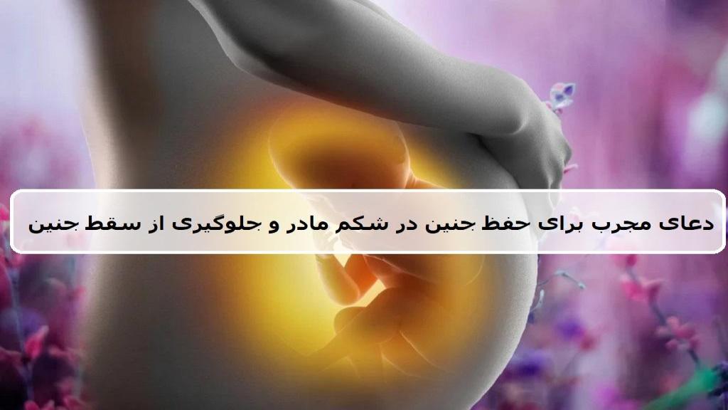 دعا برای حفظ جنین در شکم مادر و جلوگیری از سقط با حزر امام جواد