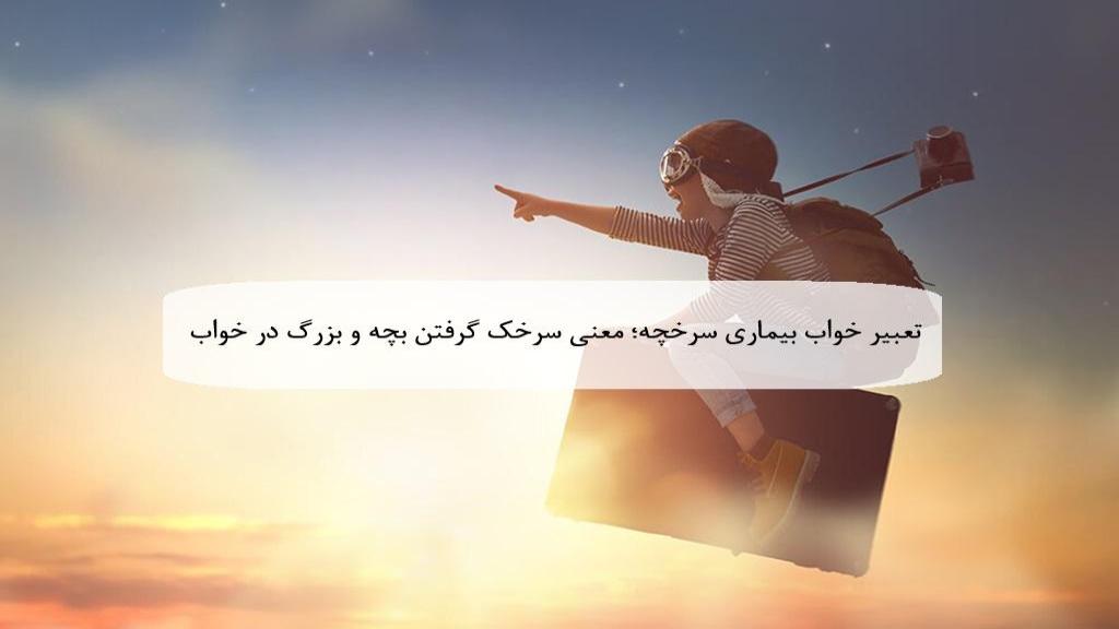 تعبیر خواب بیماری سرخچه؛ معنی سرخک گرفتن (دانه قرمز) بدن در خواب