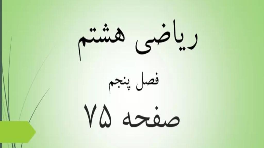 حل تمرین صفحه 75 ریاضی هشتم؛ جواب کار در کلاس و فعالیت ص 75 با فیلم