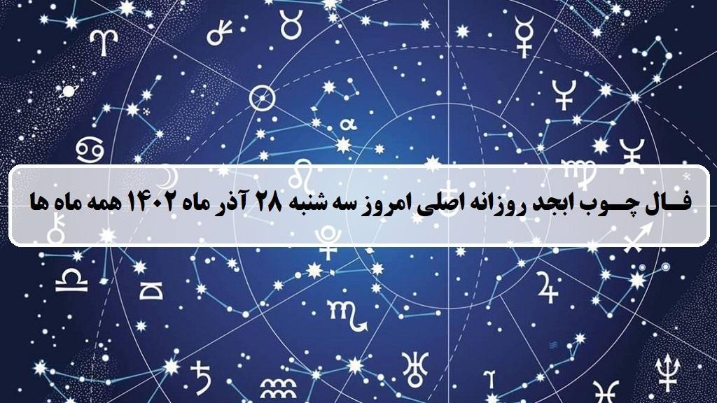 فال چوب کبریت امروز؛ فال روزانه ابجد اصلی سه شنبه 28 آذر ماه 1402