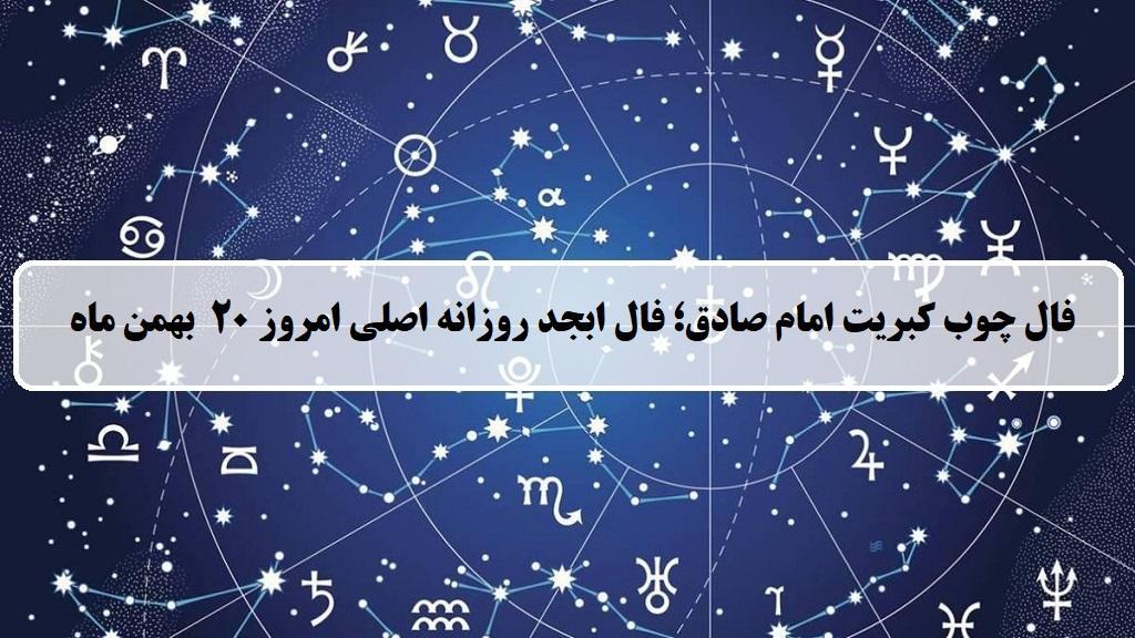 فال چوب کبریت امروز؛ فال روزانه ابجد اصلی شنبه 20 بهمن ماه 1403