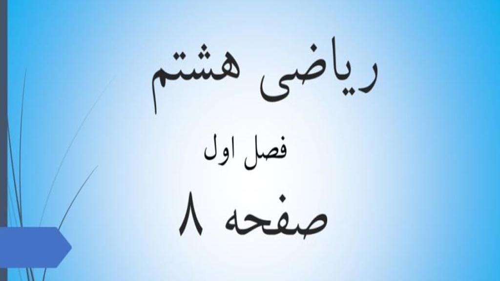 حل تمرین صفحه 8 ریاضی هشتم؛ جواب سوالات ص 8 ریاضی پایه هشتم