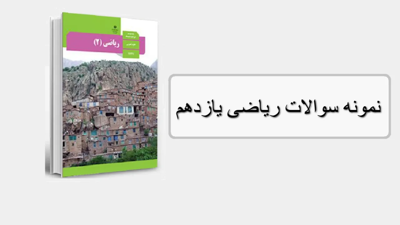 نمونه سوالات ریاضی یازدهم فصل به فصل (1 تا 7) نوبت اول و دوم با جواب
