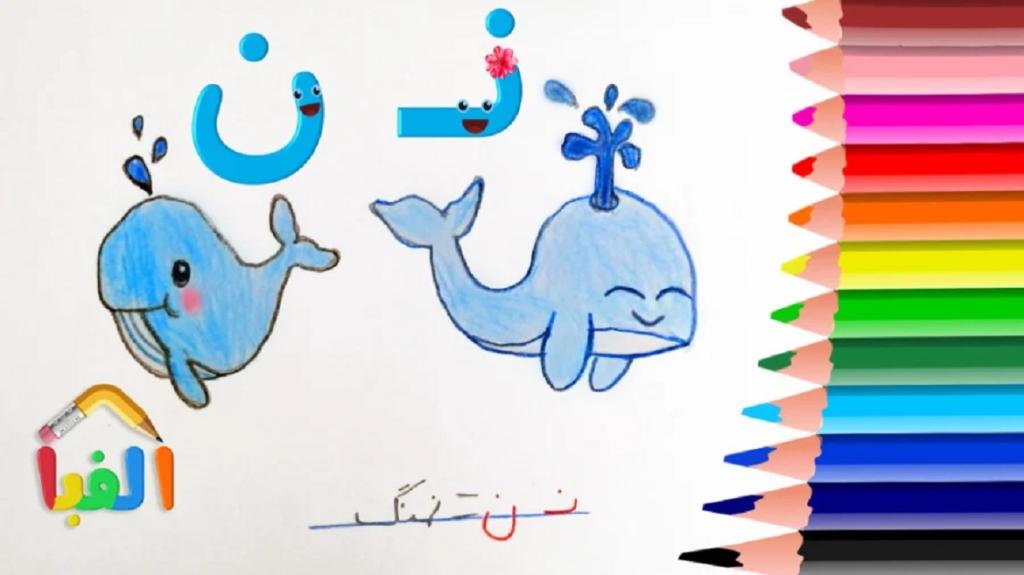 نقاشی نهنگ با حرف ن کودکانه 1