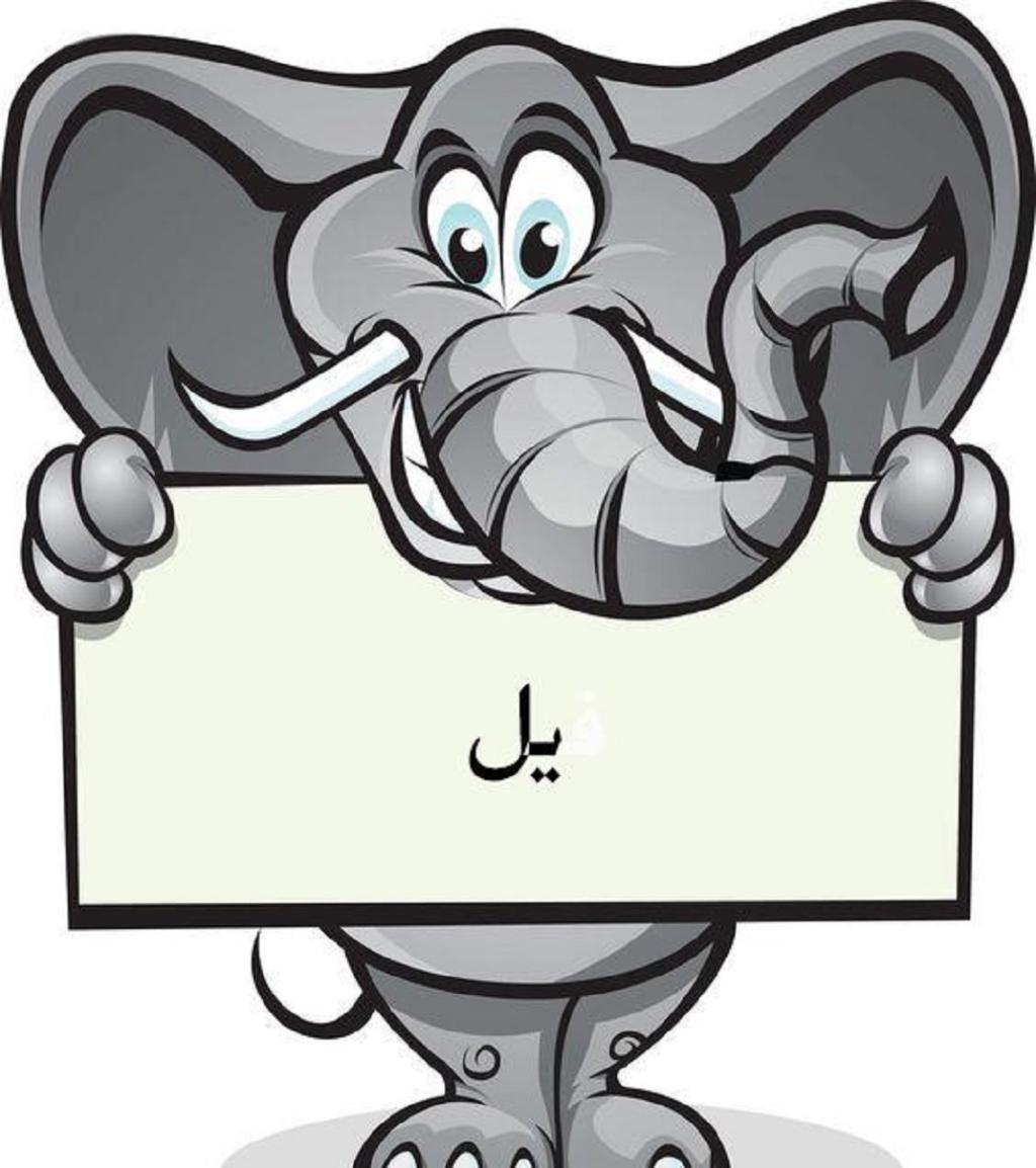 نقاشی فیل با حرف ف 1