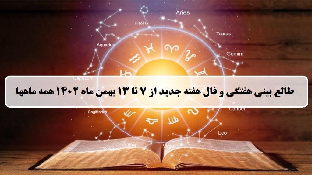 فال هفته جدید؛ طالع بینی و فال هفتگی از 7 تا 13 بهمن ماه 1402