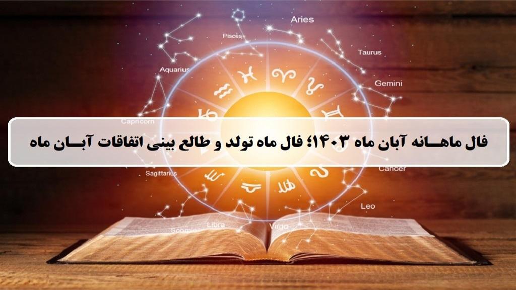 فال ماهانه آبان ماه 1403؛ فال ماه تولد و طالع بینی اتفاقات آبان ماه