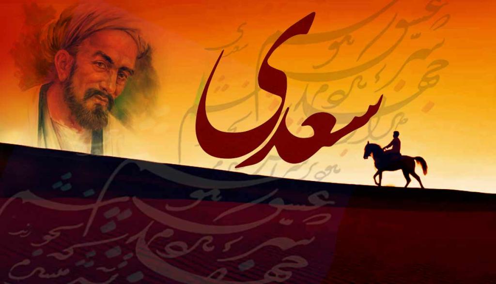 جملات تبریک روز بزرگداشت سعدی