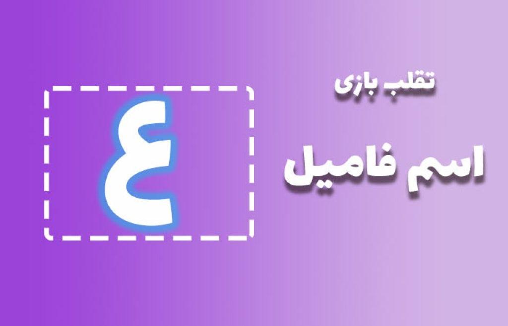 اسم فامیل با ع 1