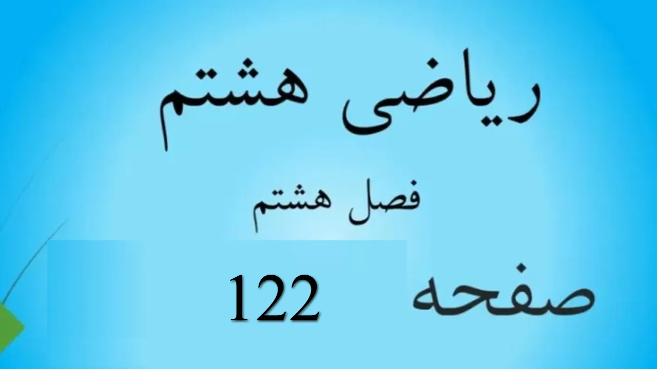 حل سوالات صفحه 122 ریاضی هشتم؛ جواب کار در کلاس ص 122 با فیلم